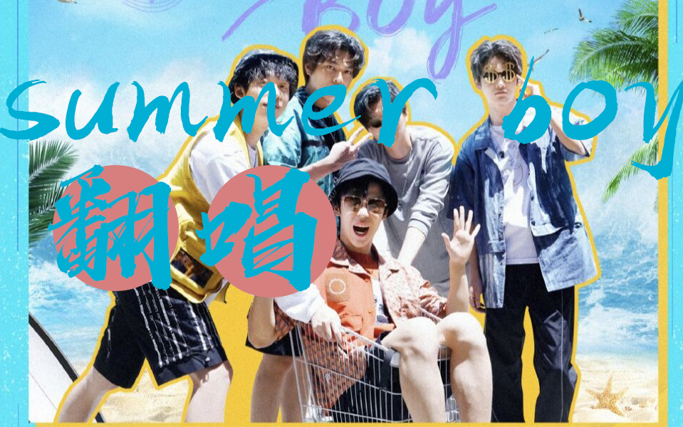 【阴阳怪气|summer boy翻唱】刻进dna里的歌!