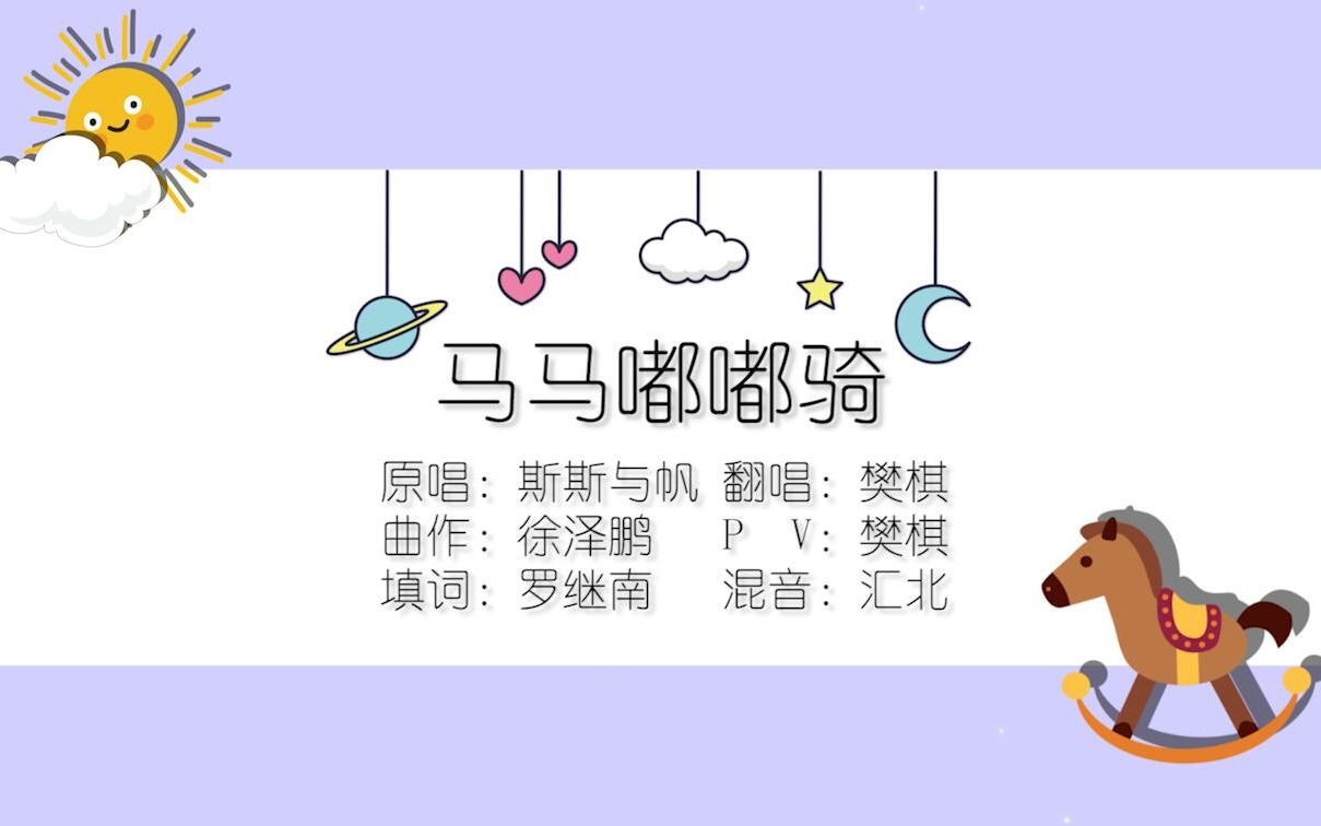 樊棋马马嘟嘟骑国庆节要记得回去看爷爷奶奶哦