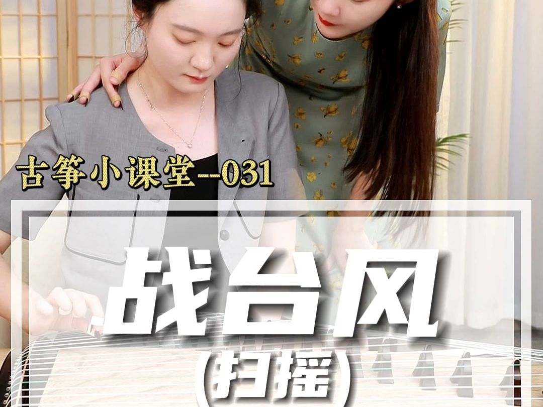 《战台风》扫摇片段古筝教学