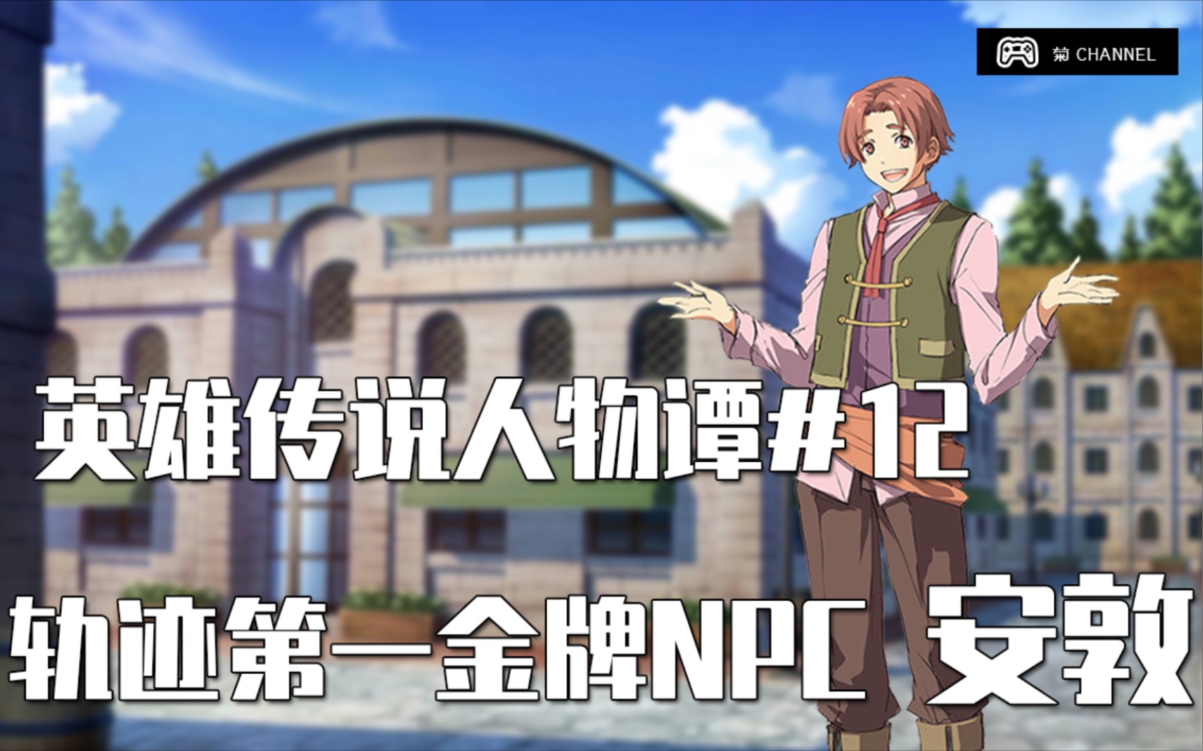 【英雄传说人物谭#12】超黄金配角励志NPC | 安敦哔哩哔哩bilibili