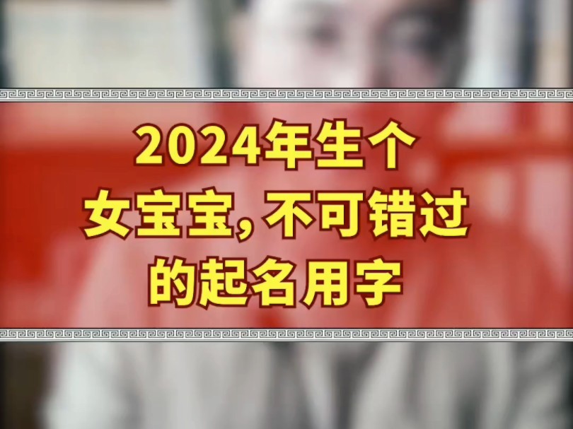 2024年生个女宝宝,不可错过的起名用字哔哩哔哩bilibili