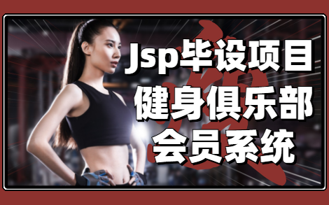 【Jsp毕业设计】基于Jsp的健身俱乐部会员系统(含论文+数据库+源代码)哔哩哔哩bilibili