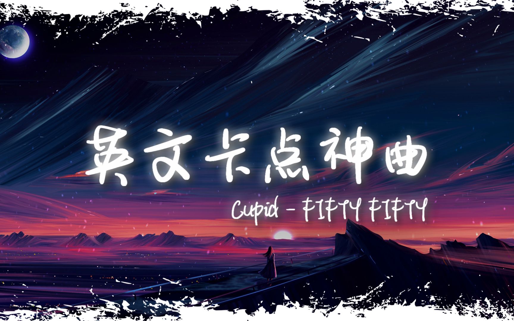 [图]电音舞曲 | "全网超火卡点神曲" |《Cupid (sped up)》