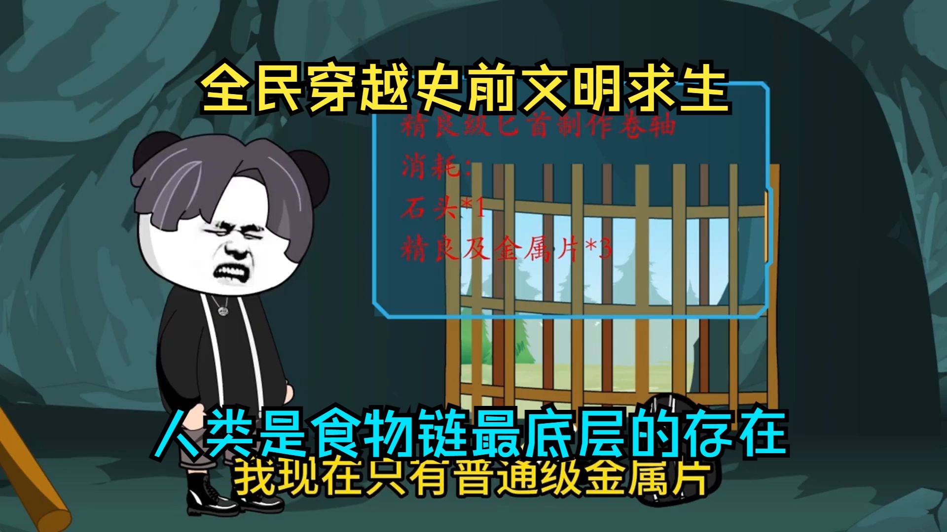 全民穿越史前文明求生,人类是食物链最底层的存在