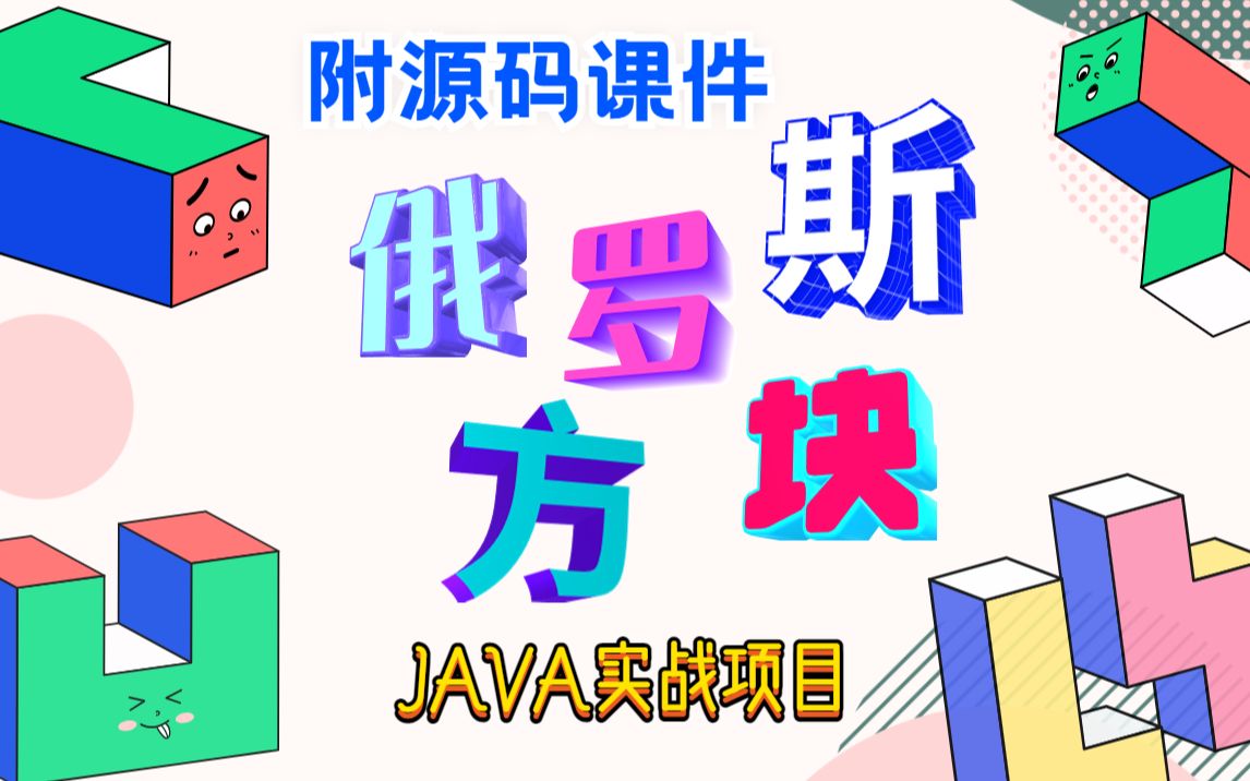 【JAVA项目】手把手教你用Java开发俄罗斯方块小游戏java练手项目巩固JavaSE基础java小游戏哔哩哔哩bilibili