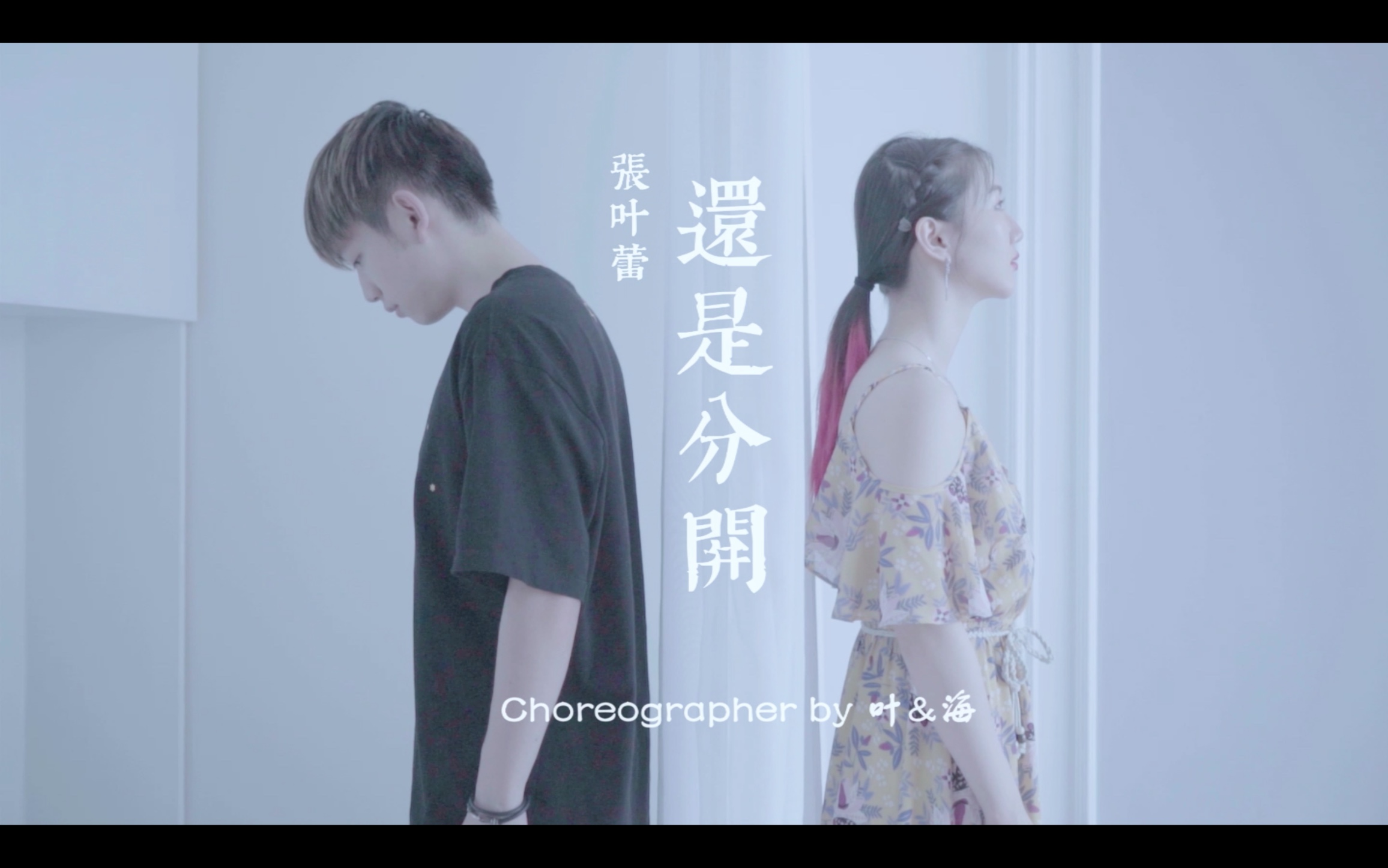 张叶蕾 - 还是分开 『我和你猜了又猜,想过再想,决定分开. 』