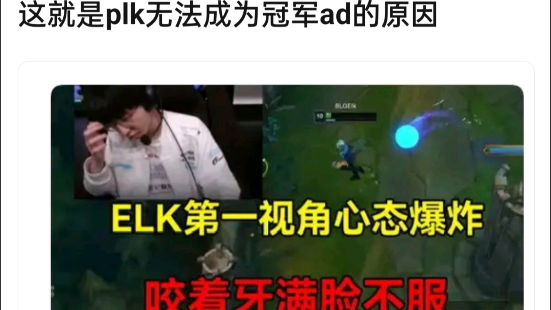 elk无法成为冠军ad的原因!elk比起水子哥到底差在哪里?电子竞技热门视频