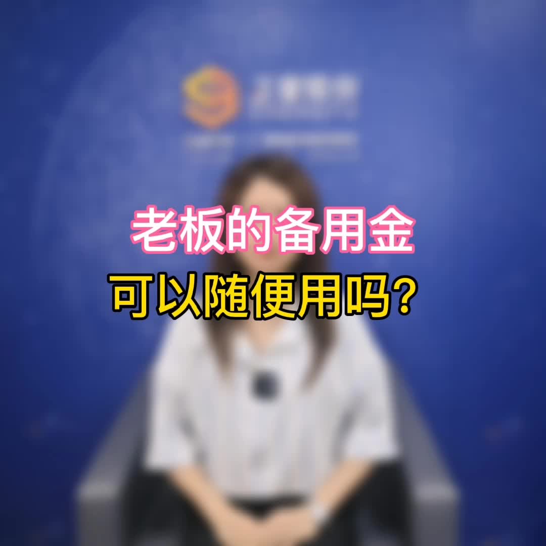 备用金真的可以随便用吗?哔哩哔哩bilibili