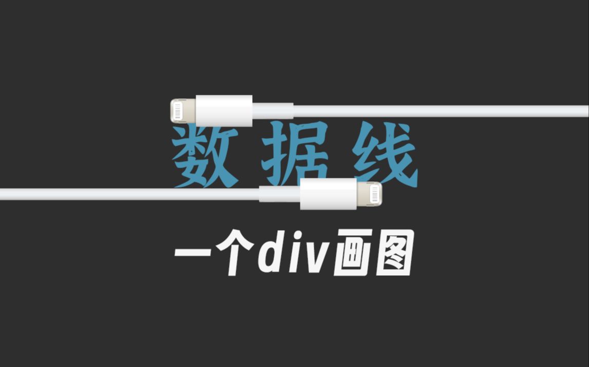 一个div画图——数据线哔哩哔哩bilibili