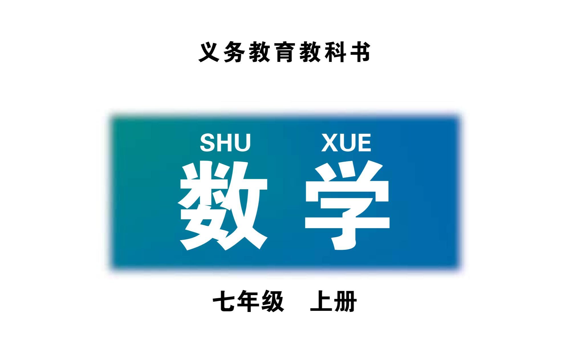 [图]北师大版初中数学七年级上册 第六章 数据的收集与整理 初一数学上 抽样调查 普查 统计图 条形图 折线图 表格 扇形图 饼状图