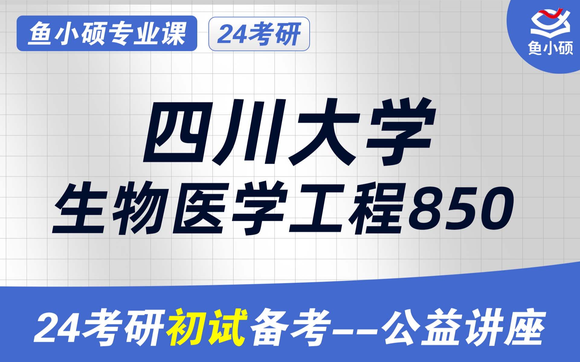 24四川大学生物医学工程考研初试经验分享(川大850)初试提分必看/850理化基础/生物医学工程考研/四川大学考研哔哩哔哩bilibili