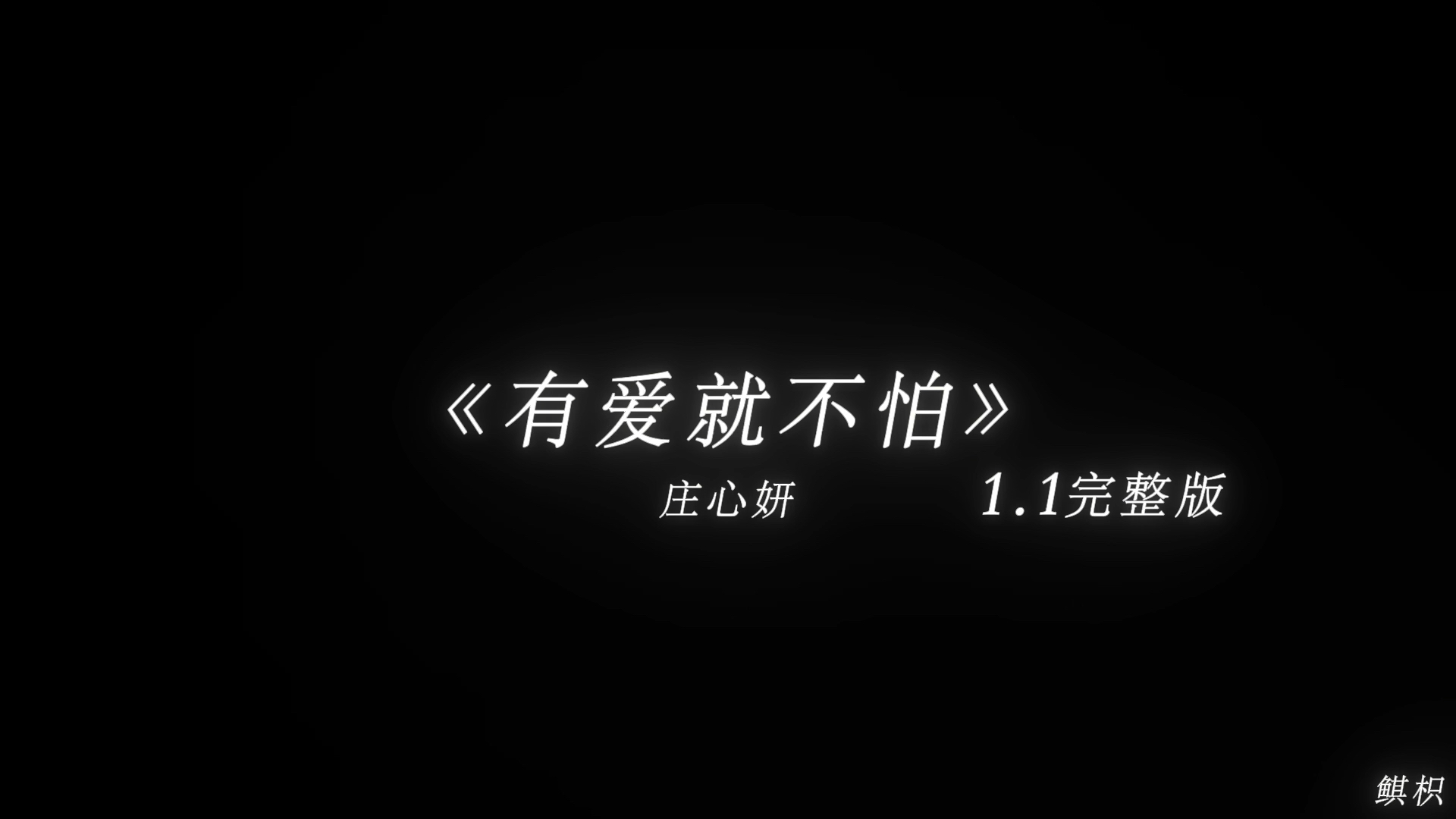 [图]“回家 回家 有爱就不怕”《有爱就不怕》（1.1x）-庄心妍