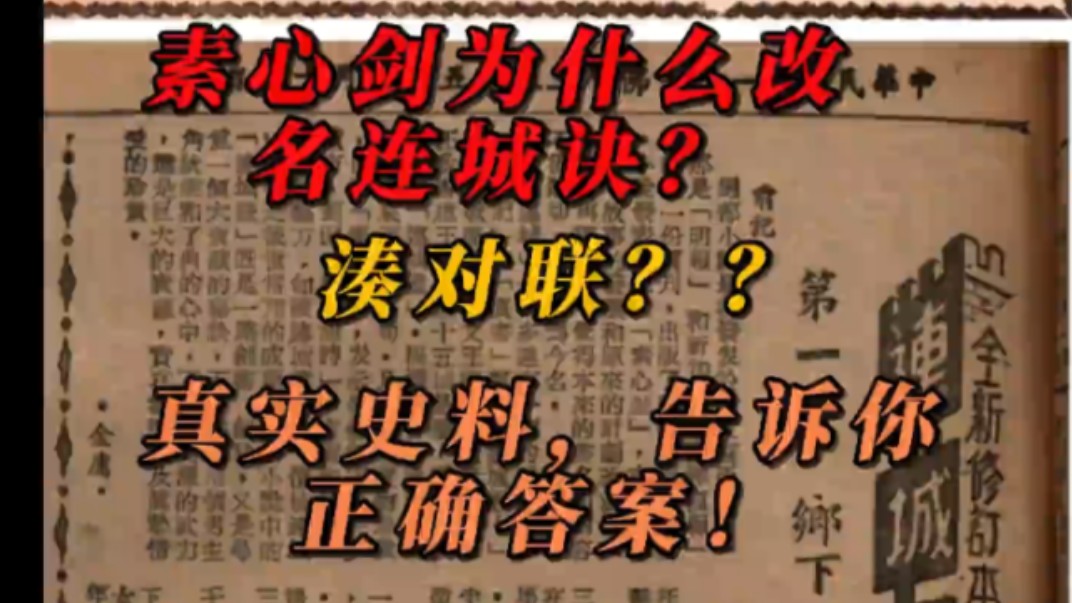 【金庸书会ⷧ‰ˆ本】《素心剑》为啥改名《连城诀》?真实史料告诉你答案!哔哩哔哩bilibili