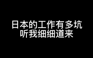 千万别去日本做it 日本工作有多坑 赴日 日本工作（上）