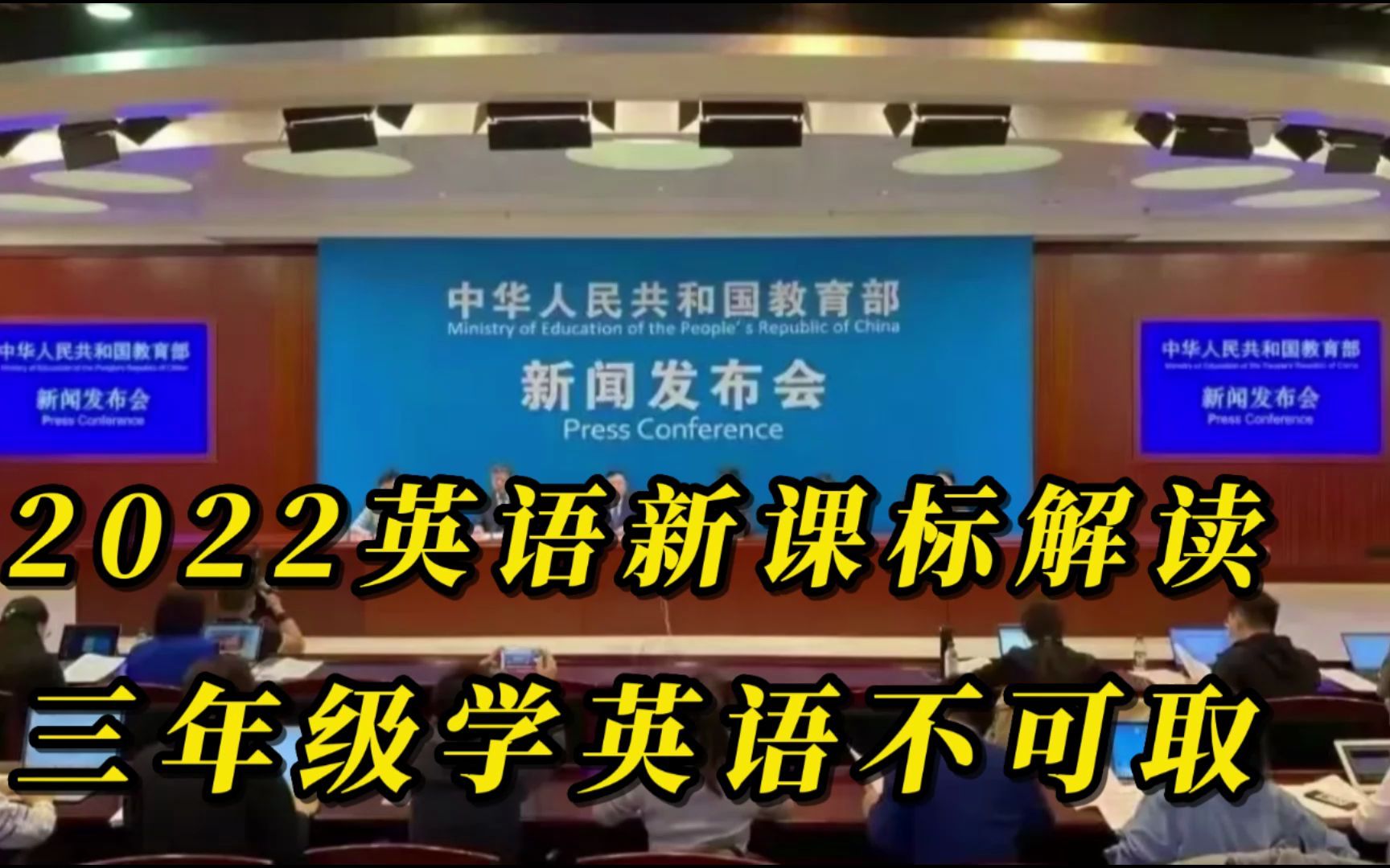 [图]2022英语新课标解读一：三年级开始学英语不可取