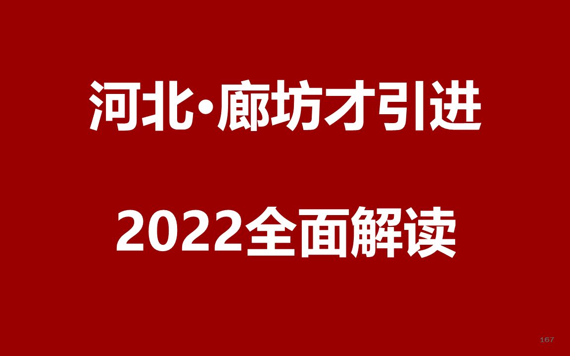 2022河北廊坊市硕人才引进公开课哔哩哔哩bilibili