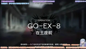 下载视频: 【追迹日落以西】GO-EX-8突袭简单好抄