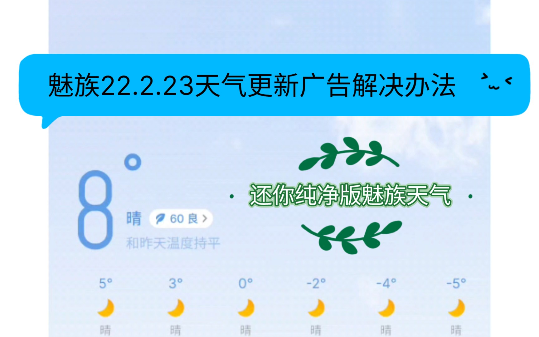 【魅族】魅族天气2.23版本更新广告解决办法哔哩哔哩bilibili