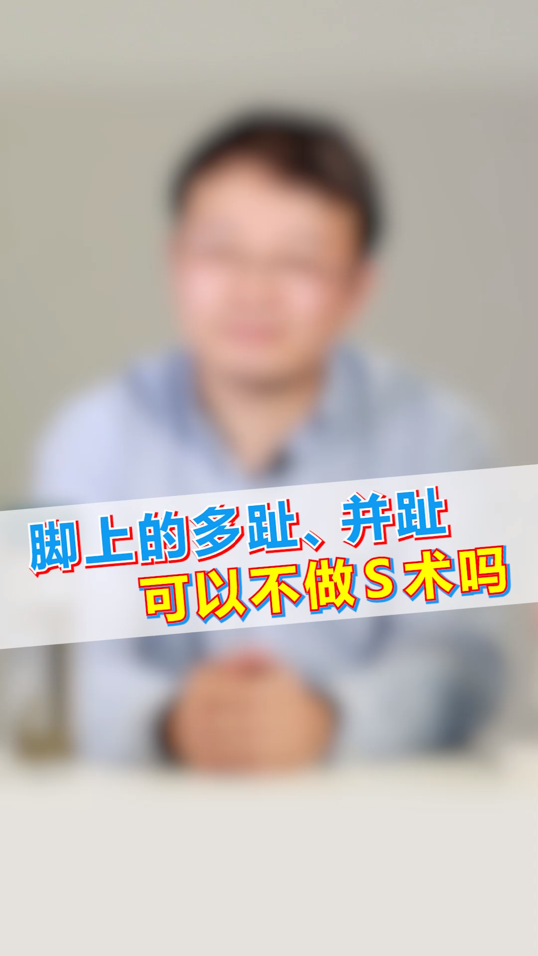 脚上的多指趾、并趾可以不做手术吗?哔哩哔哩bilibili