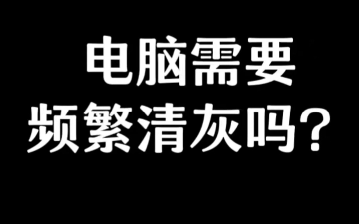 电脑需要频繁清灰吗哔哩哔哩bilibili