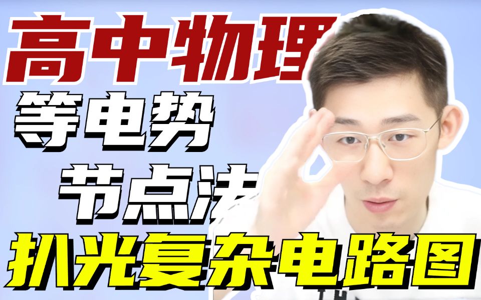 复杂电路咋的?多复杂也给它拆喽!会用等电势节点法你活该拿高分~【夏梦迪-高考物理】