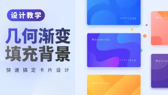 越高级越简单，2分钟拿下几何渐变！
