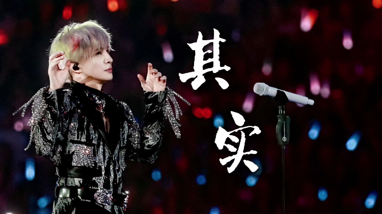 【万兽之王演唱会伴奏】其实—薛之谦（全新编曲｜宿命间奏）