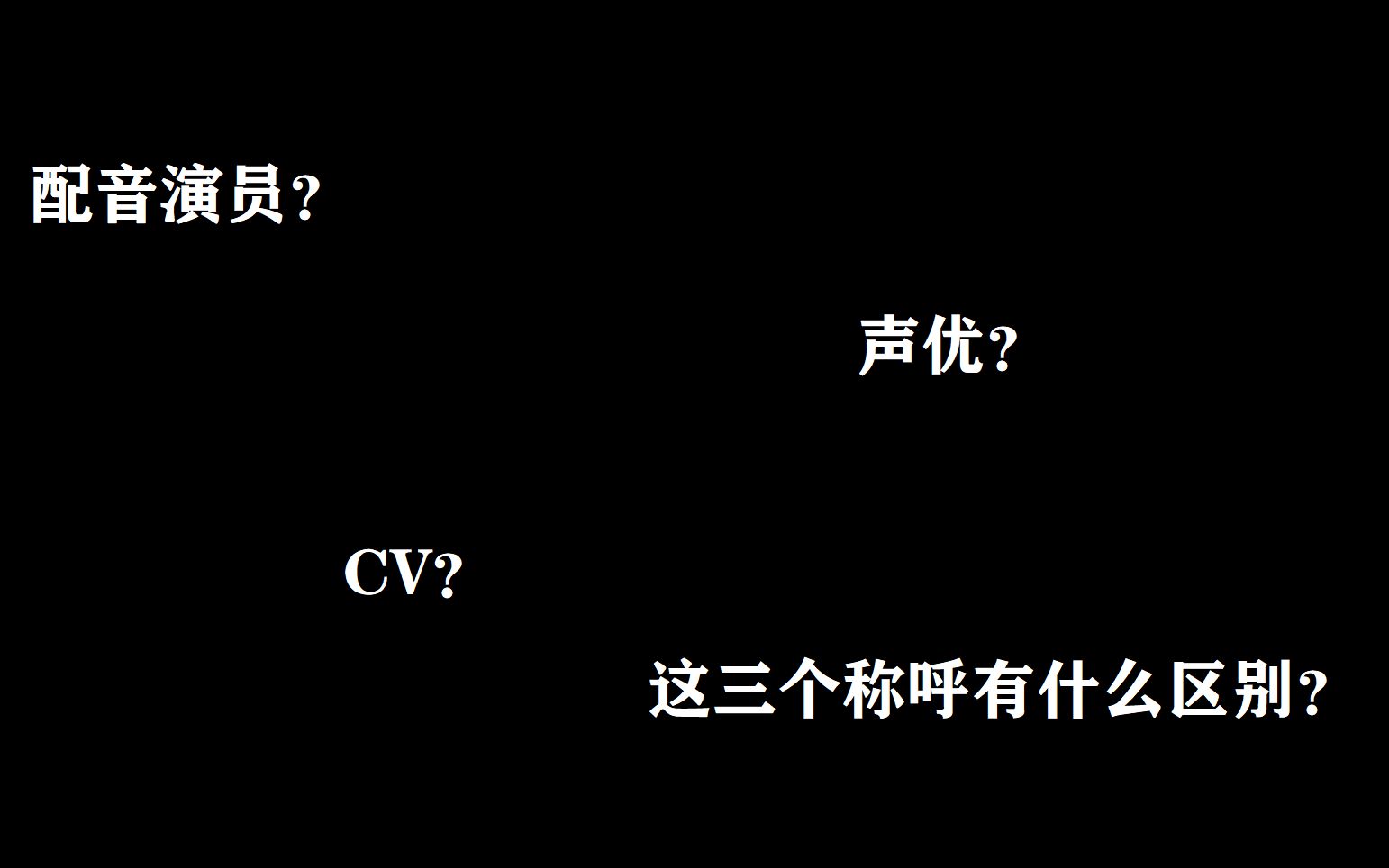 cv、声优、配音演员区别哔哩哔哩bilibili