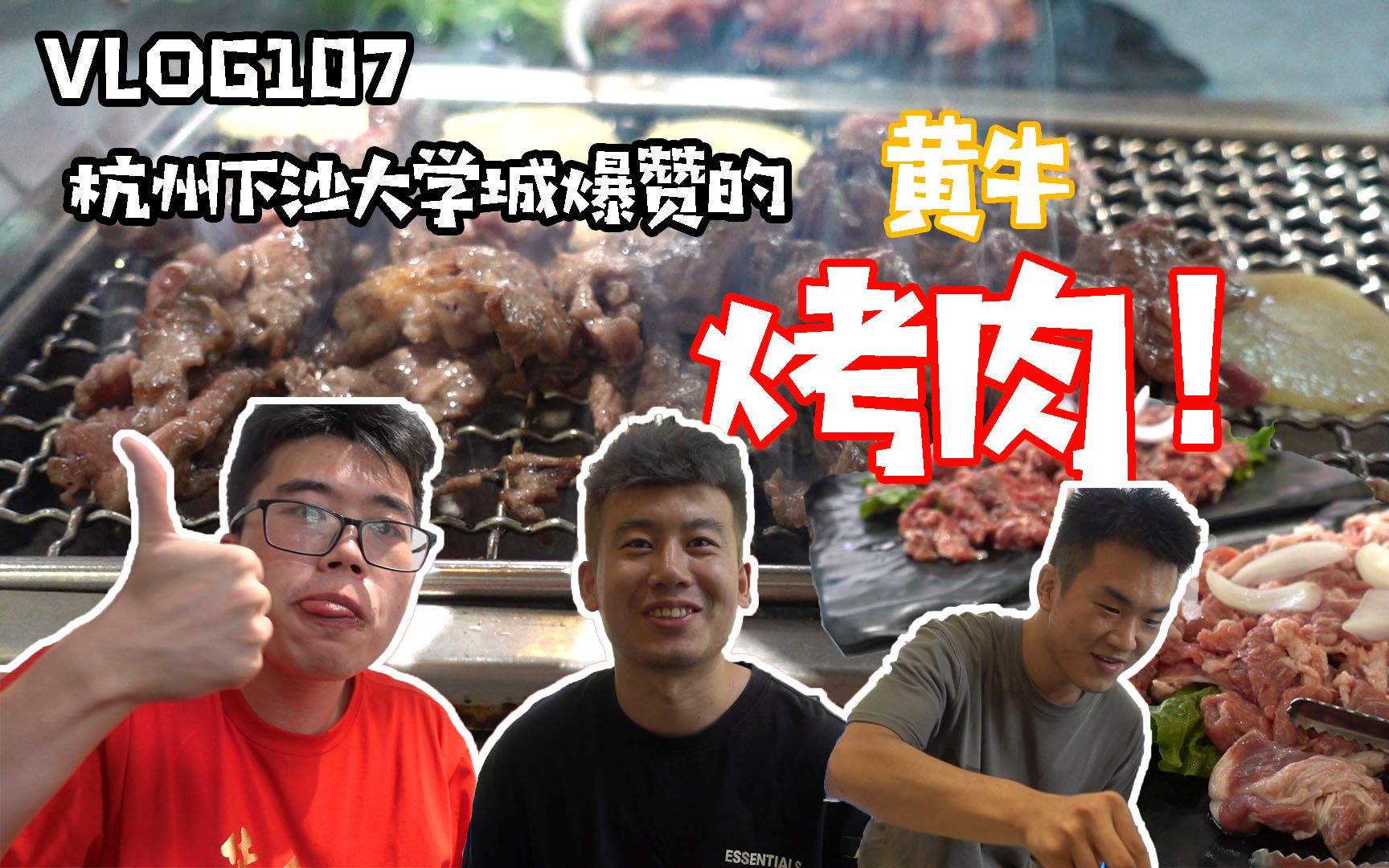 vlog107杭州下沙大学城爆赞的鲜切炭火烤肉!哔哩哔哩bilibili