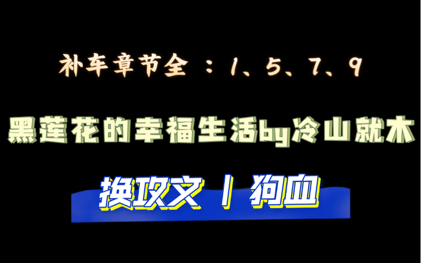 【瓜瓜推书】《黑莲花的幸福生活》by冷山就木(补车全文无删减) | 补车1、5、7、9哔哩哔哩bilibili