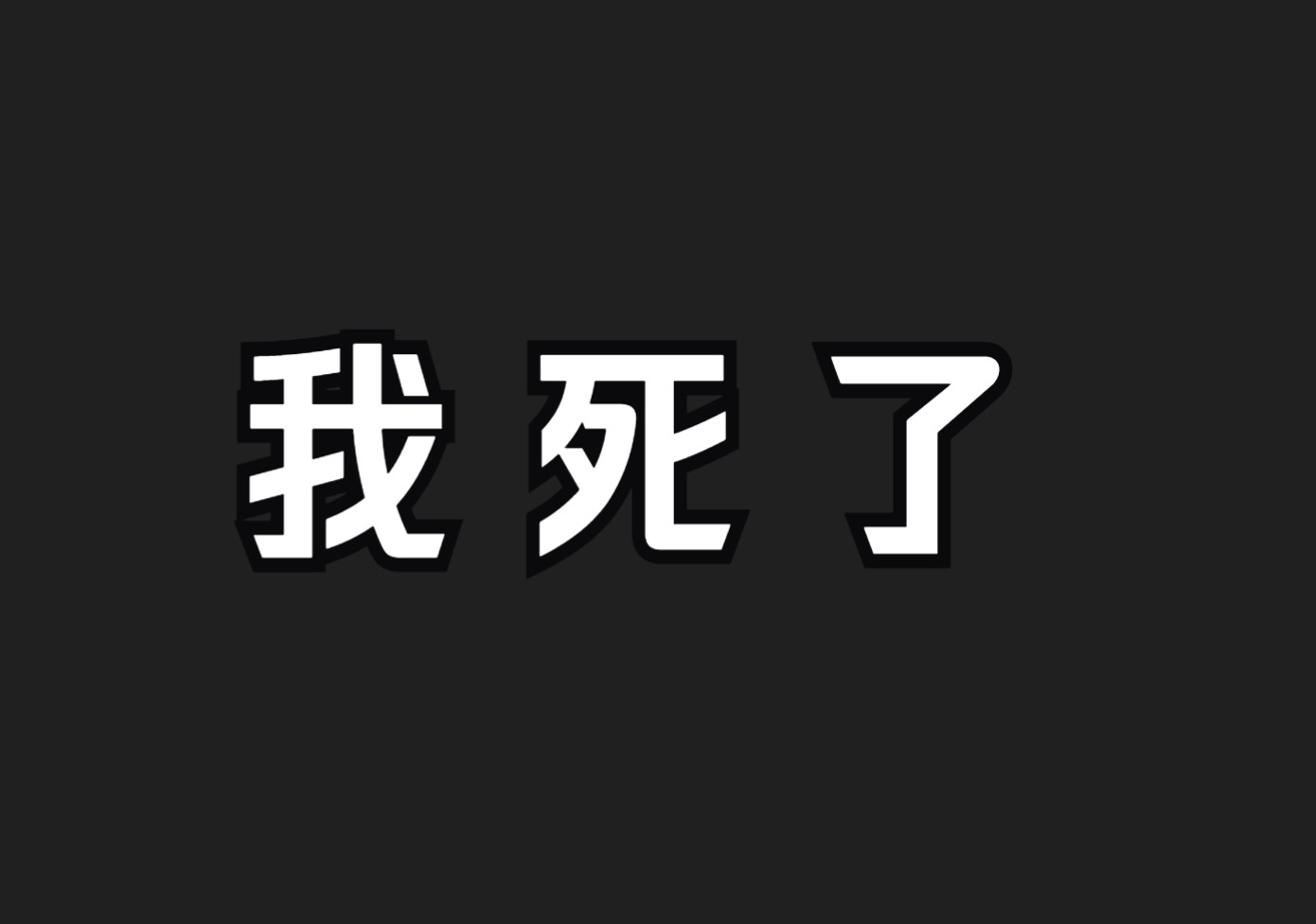 我 死 了单机游戏热门视频