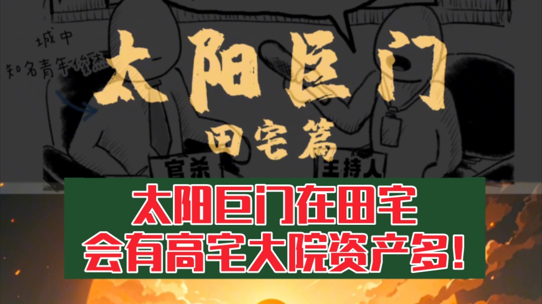 紫微斗数之太阳巨门在田宅宫有什么表现,个人的资产从什么方面得来?哔哩哔哩bilibili