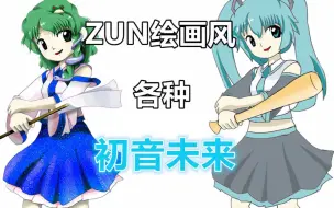 Download Video: 【东方同人】你见过ZUN绘的各种初音吗？-【三千圣地】