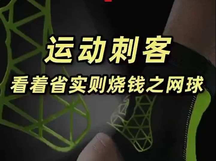 含泪总结看着省钱其实巨烧钱的运动刺客之网球哔哩哔哩bilibili