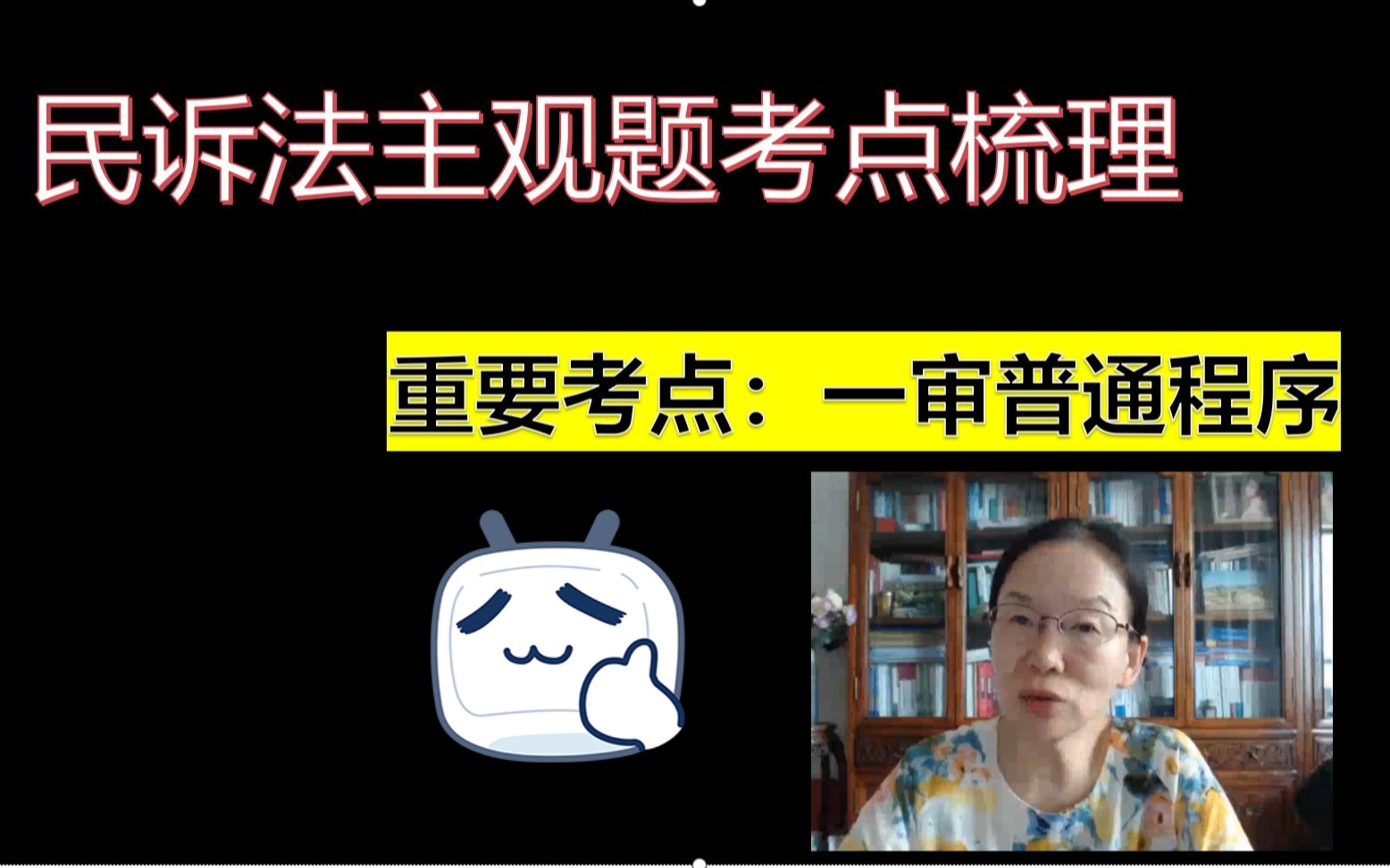 【22法考民诉主观考点带背】一审普通程序总结(启动、重复诉讼、审理)哔哩哔哩bilibili