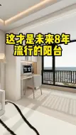 Télécharger la video: 揭秘阳台创意设计，小小空间大大思考