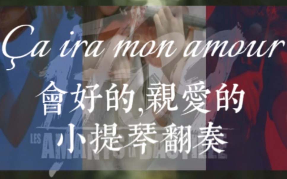 [图]【小提琴&音乐剧】Ça ira mon amour《会好的,亲爱的》//1789   （法革/仏诞特别篇）