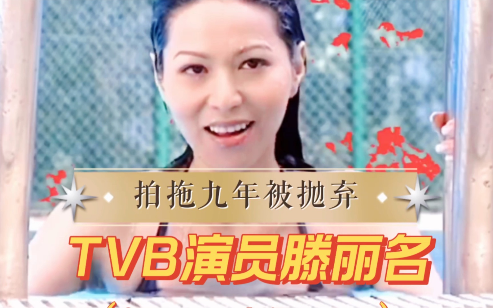 TVB演员滕丽名,被誉为最美荧幕警花,与魏骏杰拍拖九年无果哔哩哔哩bilibili