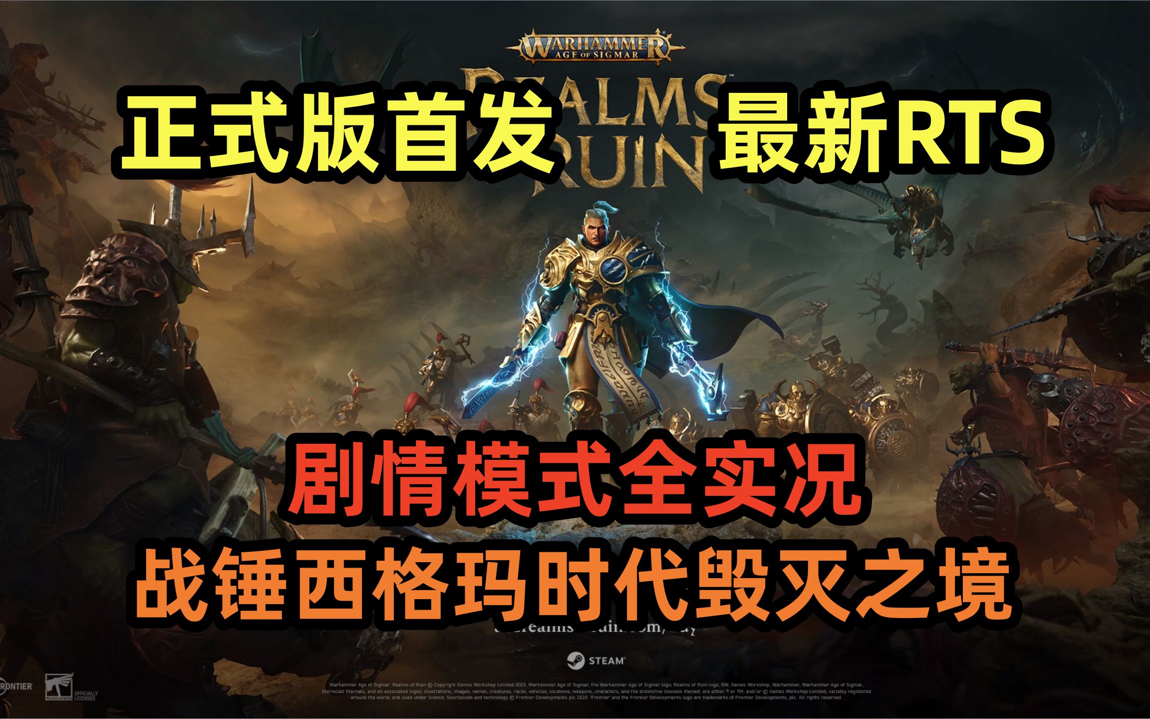 [图]【坪坪】正式版战锤西格玛时代：毁灭之境剧情主线全实况丨Warhammer Age of Sigmar: Realms of Ruin