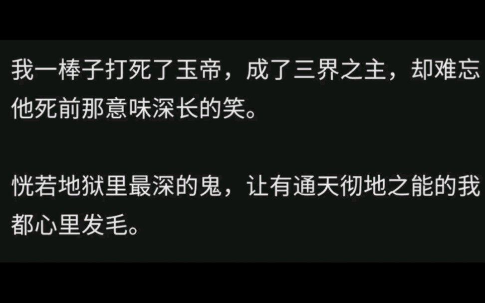 “今日这玉帝宝座,俺老孙坐定了!”我狂笑着,奋而抡起千钧棒,一击打碎日月天!哔哩哔哩bilibili