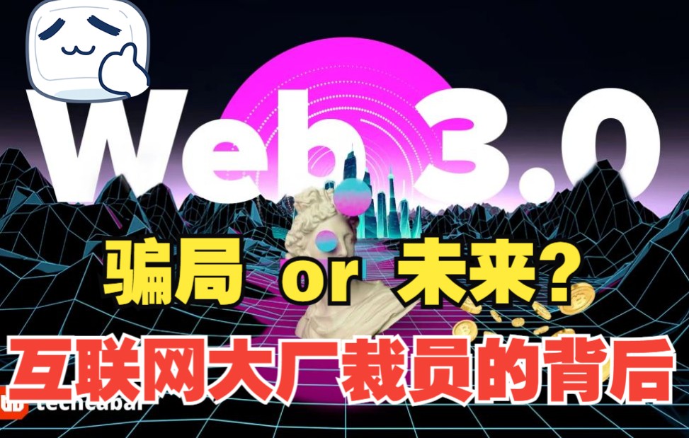 互联网大厂裁员的背后,Web3.0是骗局还是未来?哔哩哔哩bilibili