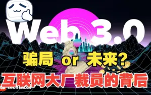 Download Video: 互联网大厂裁员的背后，Web3.0是骗局还是未来？