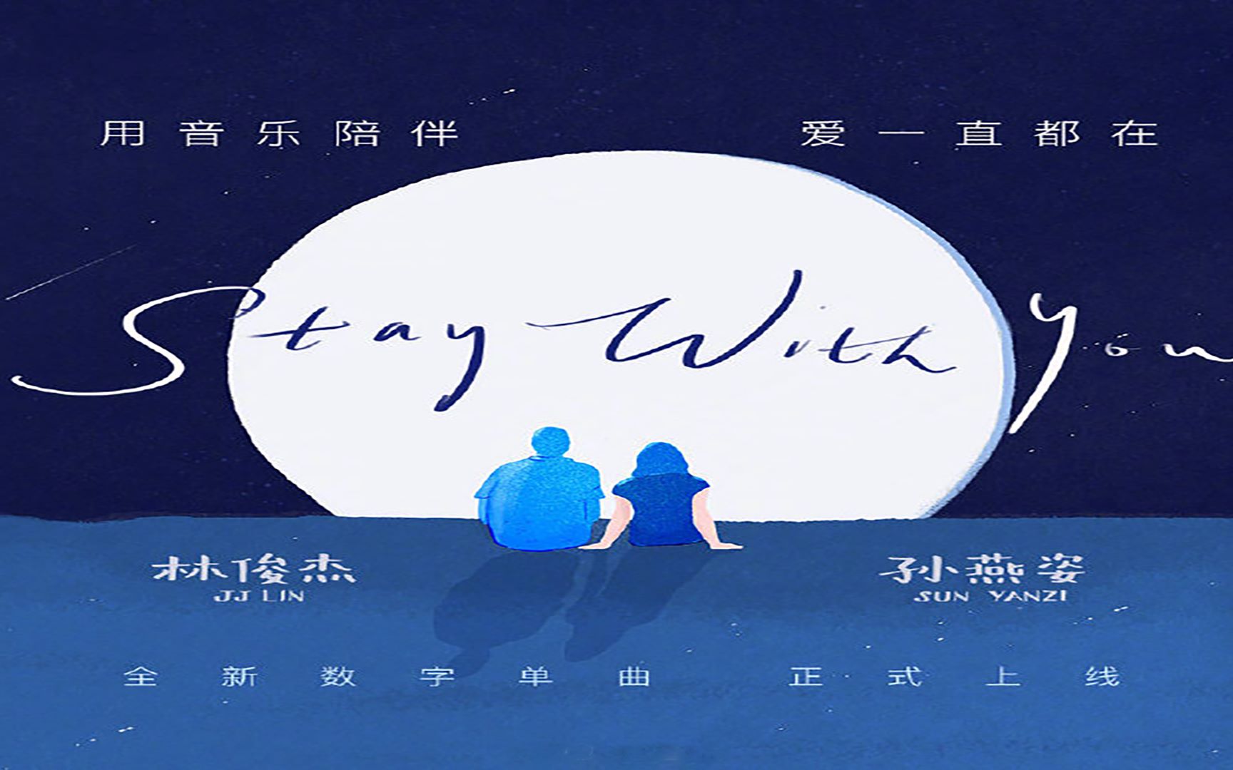 混合版"stay with you"竟毫无违和感