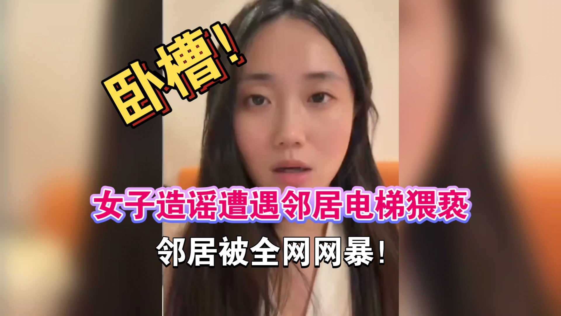 卧槽！女子称在电梯遭邻居猥亵反被索赔，结果又是一起歪曲事实的造谣事件！