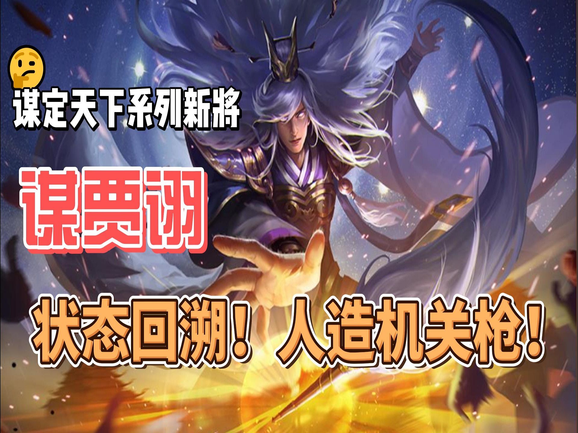 谋定天下系列最新武将谋贾诩!高贵的双限定技 转换技!