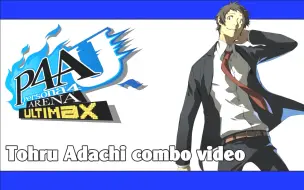 Download Video: 【P4AU】女神异闻录4-全角色连续技合集！