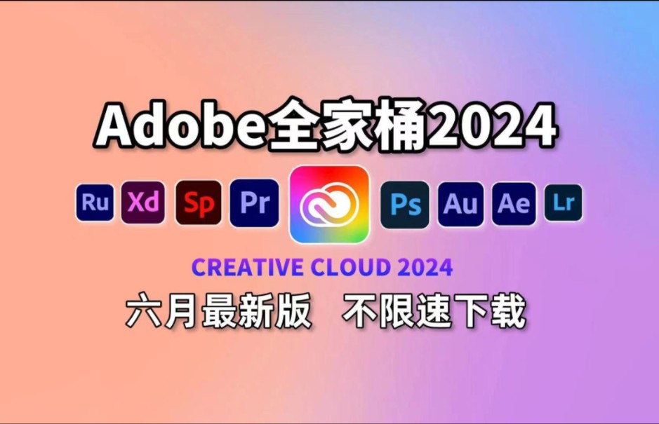 [图]【Adobe全家桶2024】六月最新版本 （附教程与安装包）宝藏设计干货！支持win+mac！PR AE AI PS等！永久使用！不限速下载！