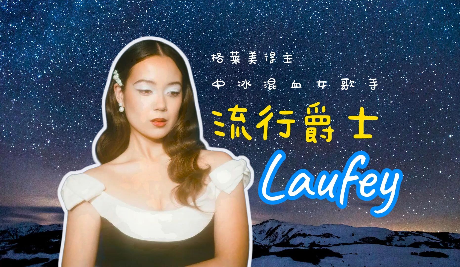 说到流行爵士你不得不听的新生代歌手——Laufey林冰哔哩哔哩bilibili