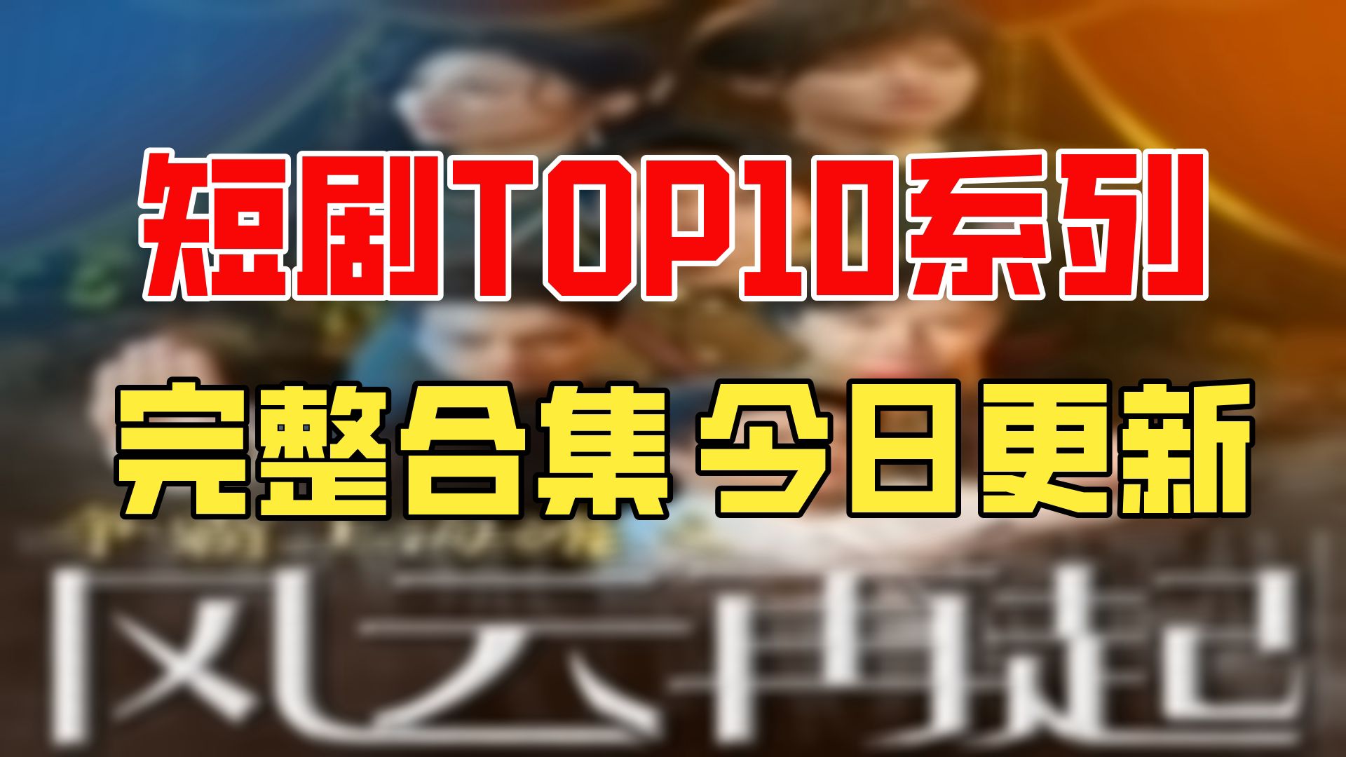 {争霸上海滩之风云再起}高清大结局 1-92合集