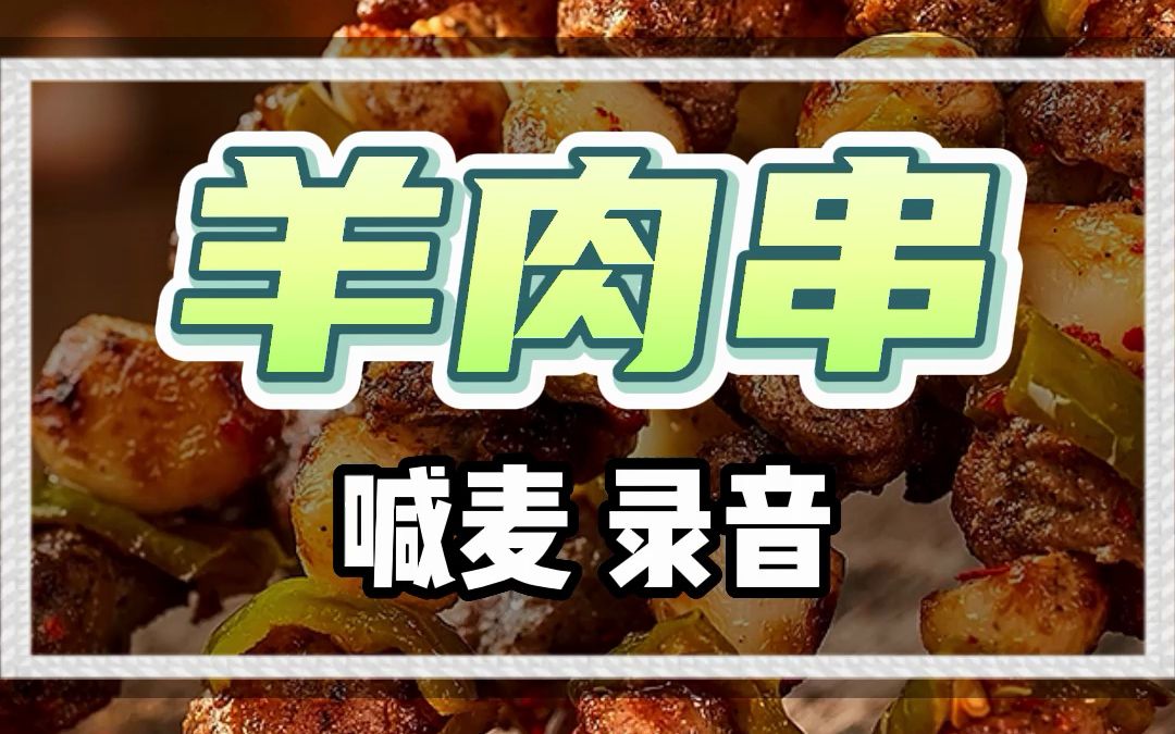 新疆羊肉串录音广告语哔哩哔哩bilibili